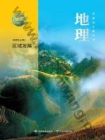 中图版中华版高二地理选择性必修 第二册 区域发展
